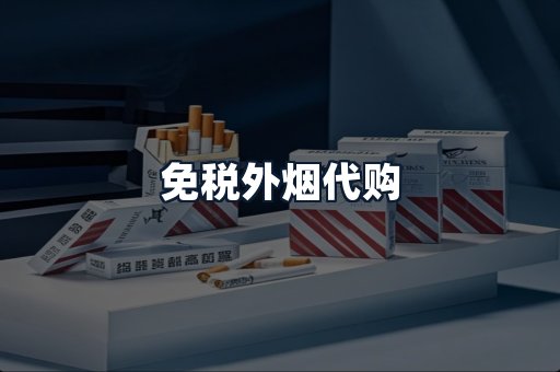 免税外烟代购