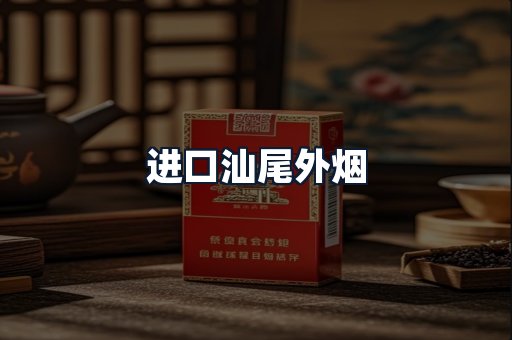进口汕尾外烟